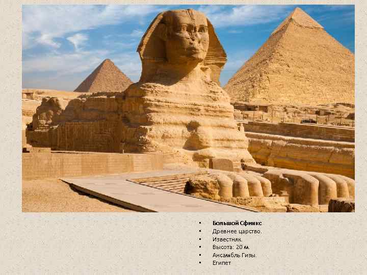  •  Большой Сфинкс •  Древнее царство.  •  Известняк. 