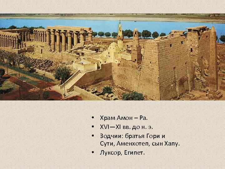  • Храм Амон – Ра.  • XVI—XI вв. до н. э. 