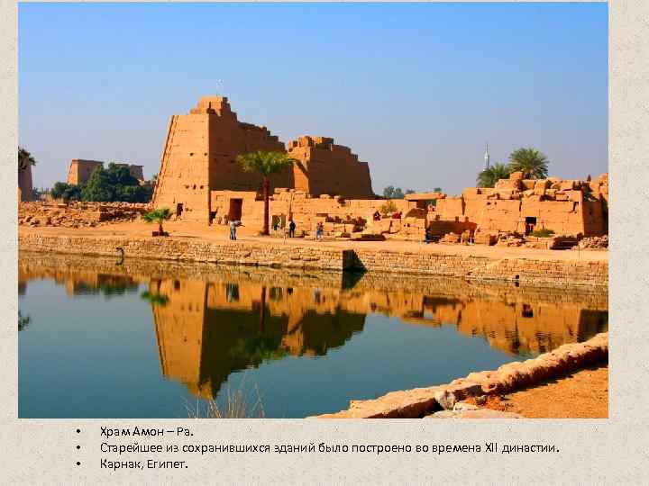 •  Храм Амон – Ра.  •  Старейшее из сохранившихся зданий