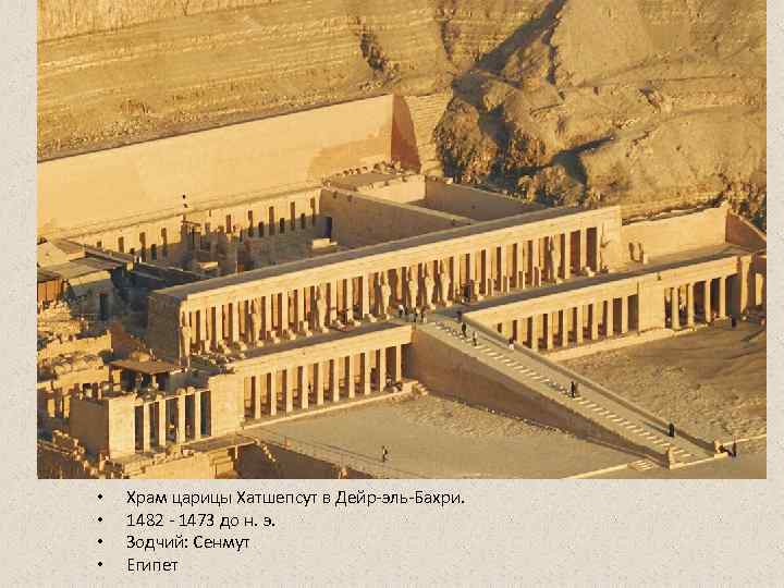  •  Храм царицы Хатшепсут в Дейр-эль-Бахри.  •  1482 - 1473
