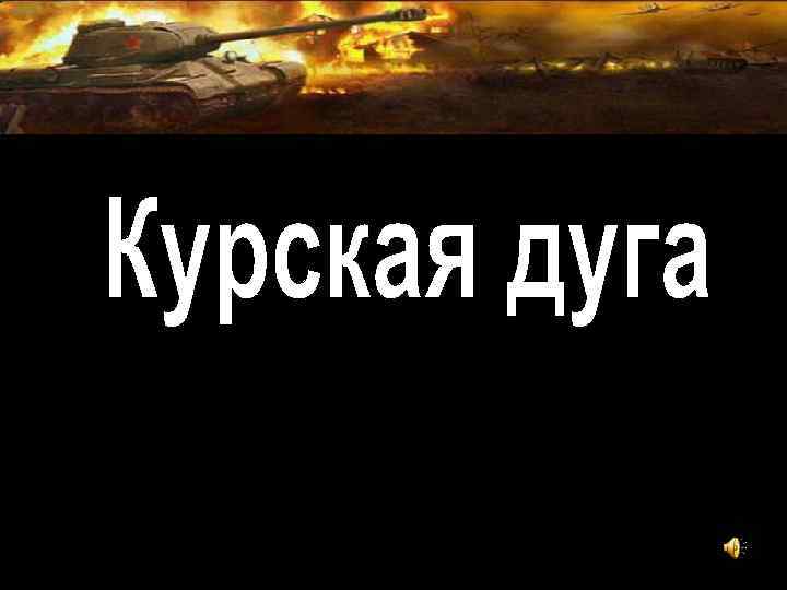 Прошла война, прошла страда, Но боль взывает к людям: Давайте, люди, никогда Об этом