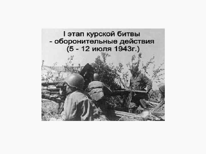   В сложившейся  обстановке командующий фронтом принял решение прикрыть обоянское направление. С