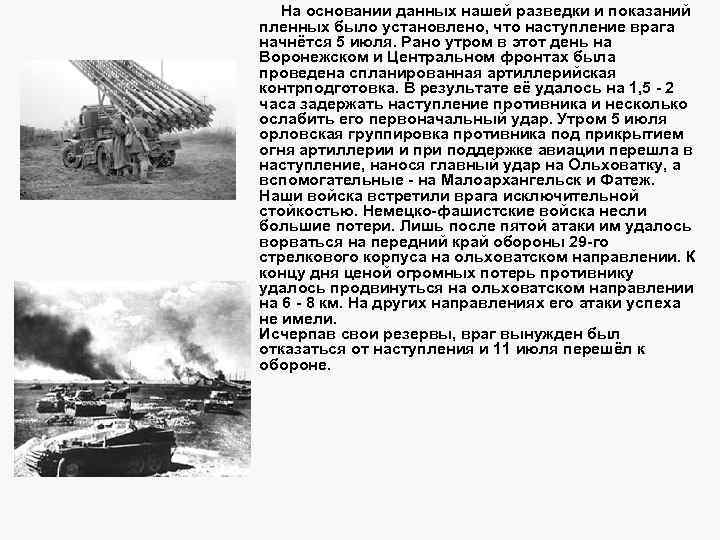  С обеих сторон в сражении одновременно участвовало до 1200 танков и самоходных орудий.