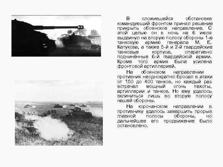   За день боя противник потерял до 400 танков и штурмовых орудий, свыше