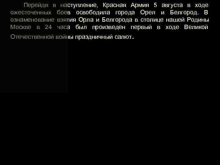 Из воспоминаний участника Курской битвы В. Таршинова 