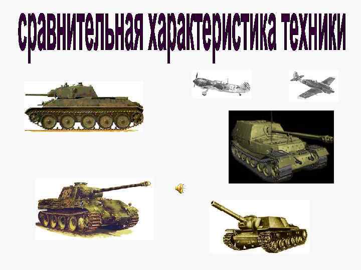   Характеристики   КВ -1  Т-VI «Тигр» Боевая масса, т 