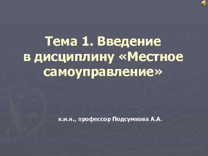  Тема 1. Введение в дисциплину «Местное самоуправление» к. и. н. , профессор Подсумкова