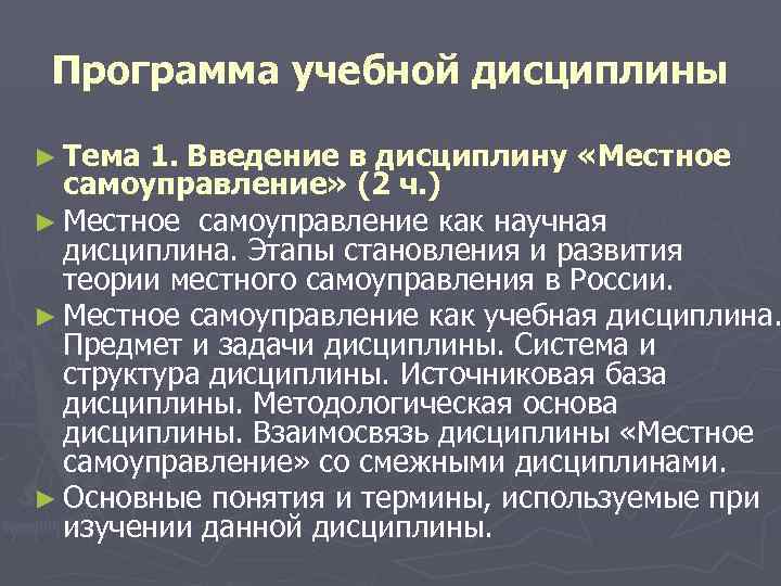  Программа учебной дисциплины ► Тема 1. Введение в дисциплину «Местное самоуправление» (2 ч.