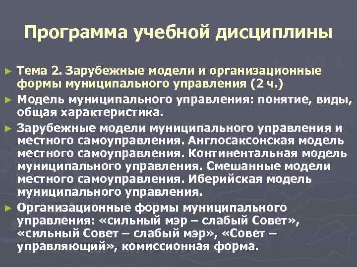  Программа учебной дисциплины ► Тема 2. Зарубежные модели и организационные формы муниципального управления