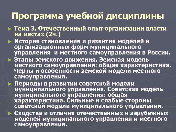  Программа учебной дисциплины ► Тема 3. Отечественный опыт организации власти на местах (2