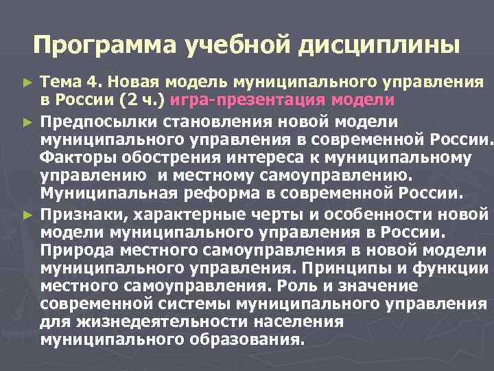  Программа учебной дисциплины ► Тема 4. Новая модель муниципального управления в России (2