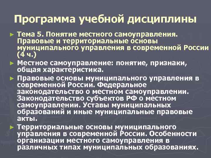  Программа учебной дисциплины ► Тема 5. Понятие местного самоуправления. Правовые и территориальные основы