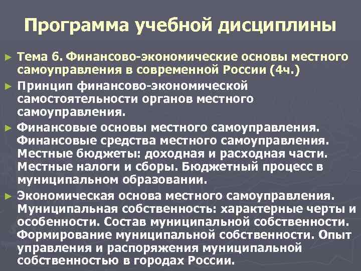  Программа учебной дисциплины ► Тема 6. Финансово-экономические основы местного самоуправления в современной России