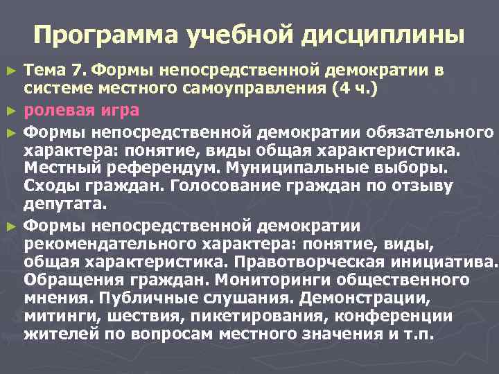  Программа учебной дисциплины ► Тема 7. Формы непосредственной демократии в системе местного самоуправления