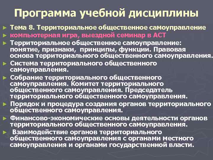  Программа учебной дисциплины ► Тема 8. Территориальное общественное самоуправление ► компьютерная игра, выездной