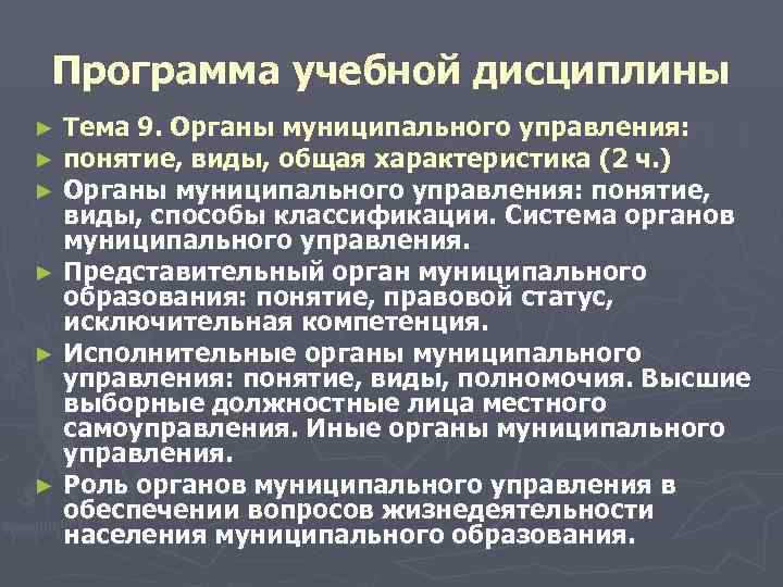  Программа учебной дисциплины ► Тема 9. Органы муниципального управления: ► понятие, виды, общая