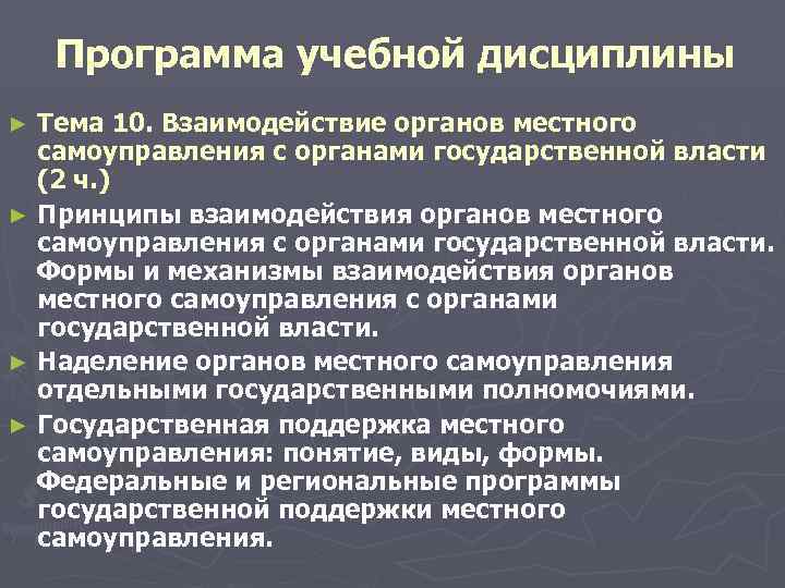  Программа учебной дисциплины ► Тема 10. Взаимодействие органов местного самоуправления с органами государственной