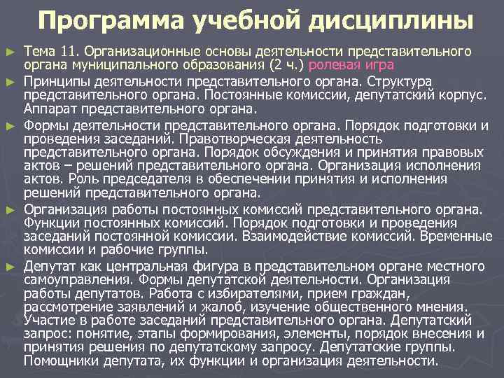  Программа учебной дисциплины ► Тема 11. Организационные основы деятельности представительного органа муниципального образования