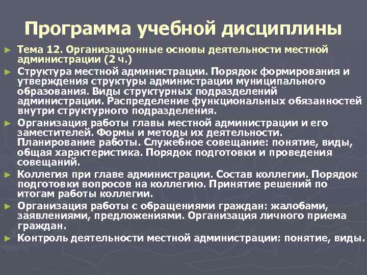  Программа учебной дисциплины ► Тема 12. Организационные основы деятельности местной администрации (2 ч.