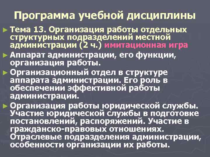  Программа учебной дисциплины ► Тема 13. Организация работы отдельных структурных подразделений местной администрации