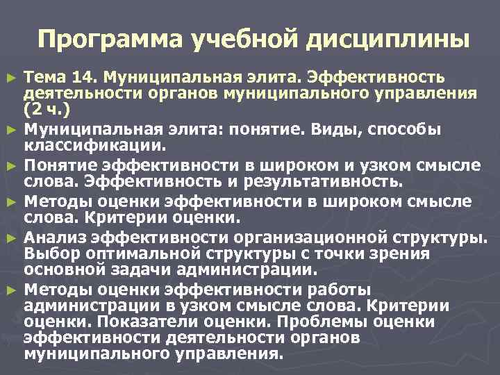  Программа учебной дисциплины ► Тема 14. Муниципальная элита. Эффективность деятельности органов муниципального управления