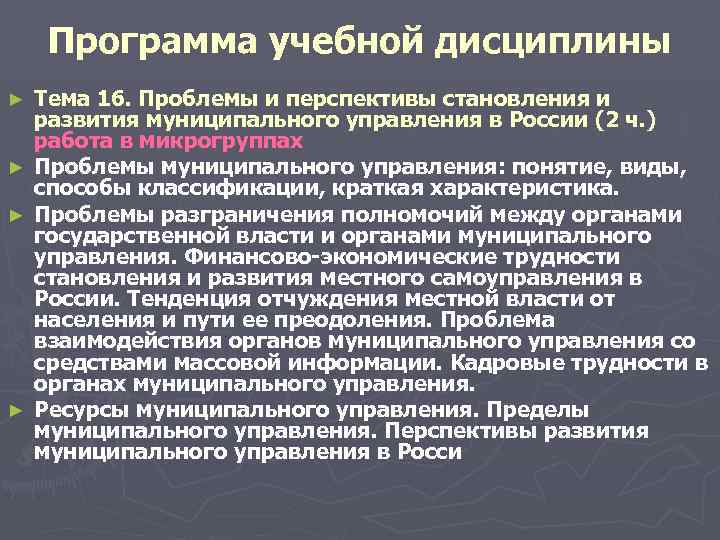  Программа учебной дисциплины ► Тема 16. Проблемы и перспективы становления и развития муниципального