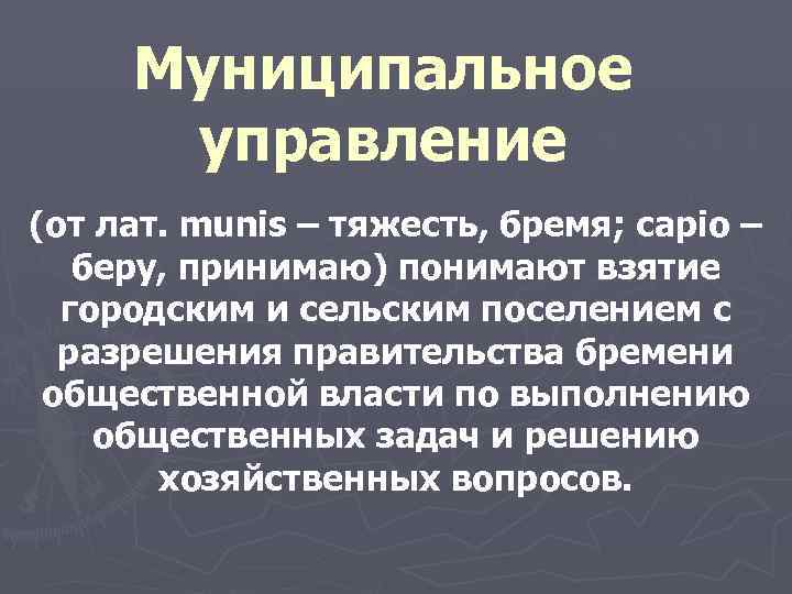  Муниципальное управление (от лат. munis – тяжесть, бремя; capio – беру, принимаю) понимают