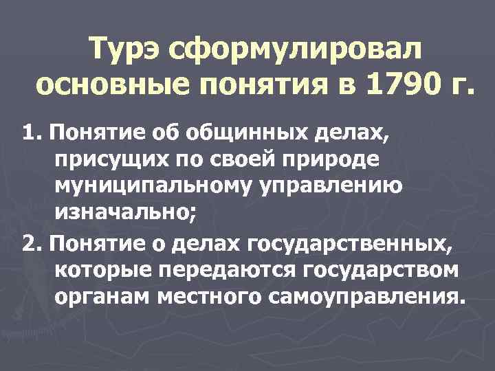  Турэ сформулировал основные понятия в 1790 г. 1. Понятие об общинных делах, присущих