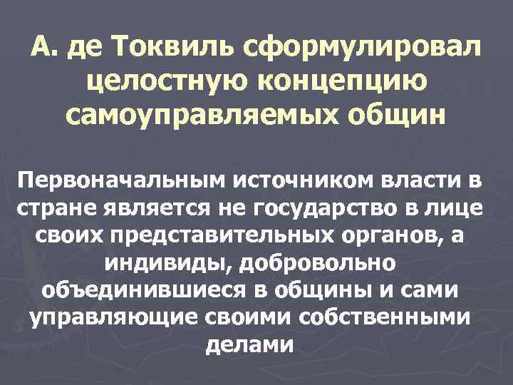  А. де Токвиль сформулировал целостную концепцию самоуправляемых общин Первоначальным источником власти в стране