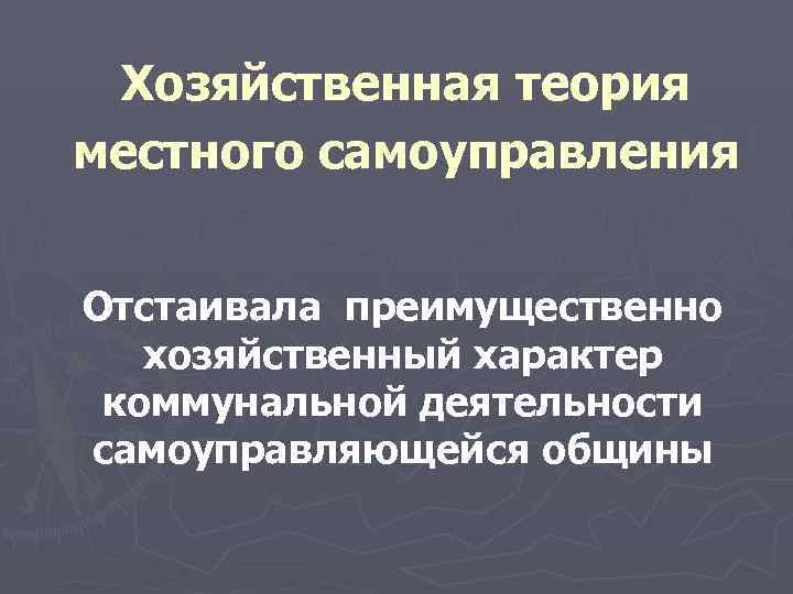  Хозяйственная теория местного самоуправления Отстаивала преимущественно хозяйственный характер коммунальной деятельности самоуправляющейся общины 