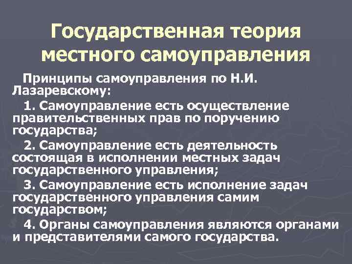  Государственная теория местного самоуправления Принципы самоуправления по Н. И. Лазаревскому: 1. Самоуправление есть