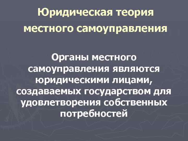  Юридическая теория местного самоуправления Органы местного самоуправления являются юридическими лицами, создаваемых государством для