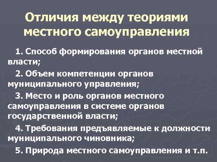  Отличия между теориями местного самоуправления 1. Способ формирования органов местной власти; 2. Объем