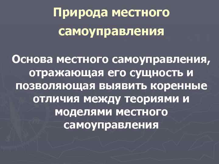  Природа местного самоуправления Основа местного самоуправления, отражающая его сущность и позволяющая выявить коренные