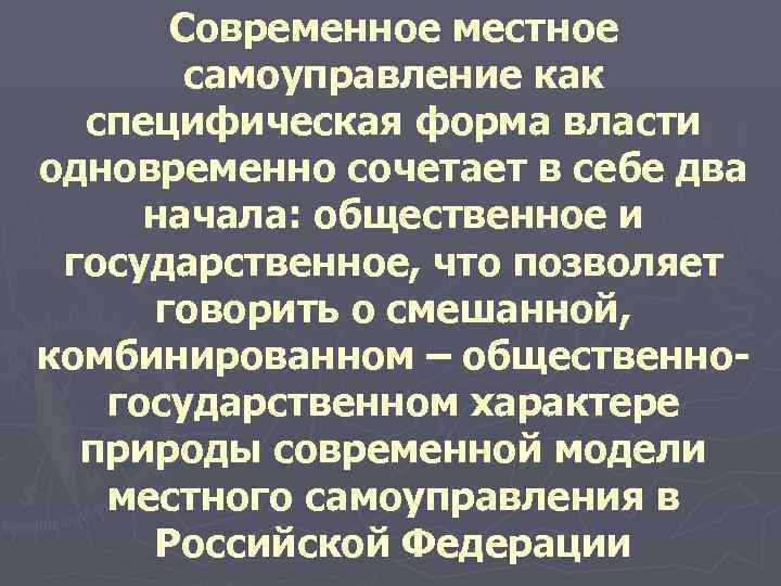  Современное местное самоуправление как специфическая форма власти одновременно сочетает в себе два начала: