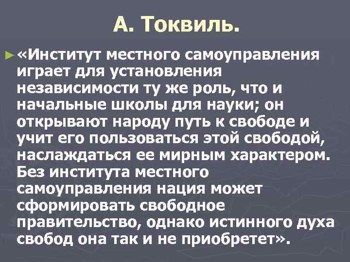  А. Токвиль. ► «Институт местного самоуправления играет для установления независимости ту же роль,