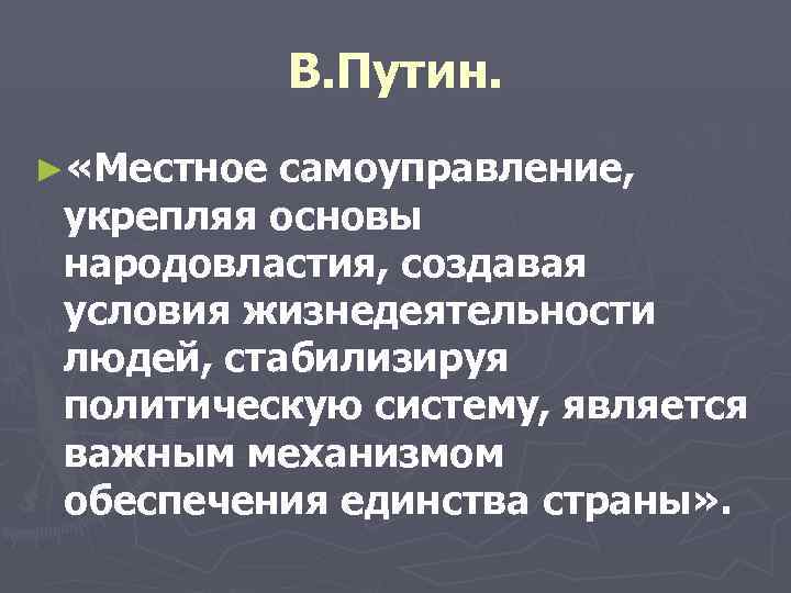  В. Путин. ► «Местное самоуправление, укрепляя основы народовластия, создавая условия жизнедеятельности людей, стабилизируя