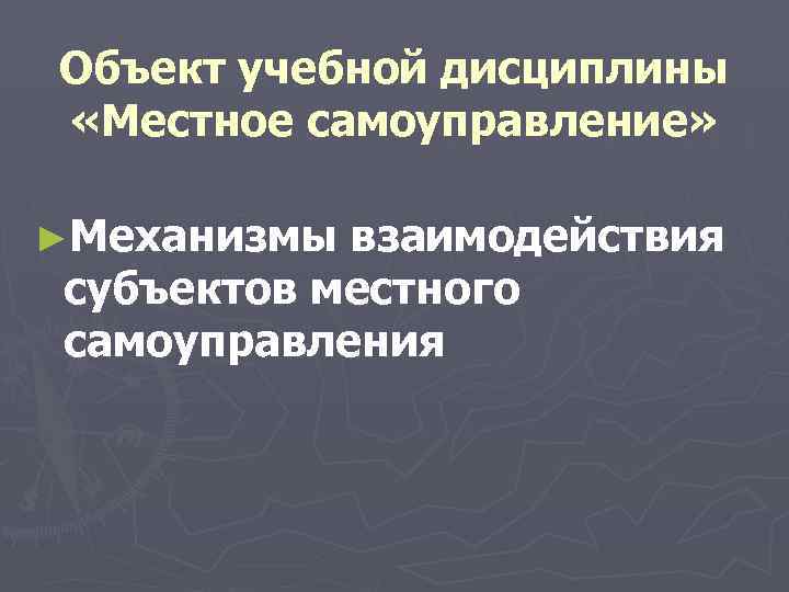 Объект учебной дисциплины «Местное самоуправление» ►Механизмы взаимодействия субъектов местного самоуправления 