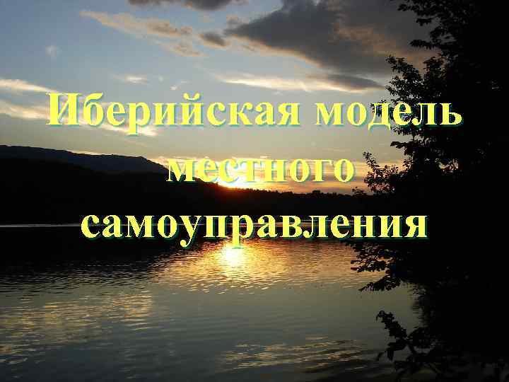 Иберийская модель местного самоуправления 