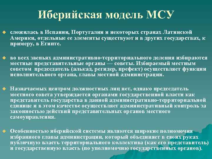    Иберийская модель МСУ u  сложилась в Испании, Португалии и некоторых