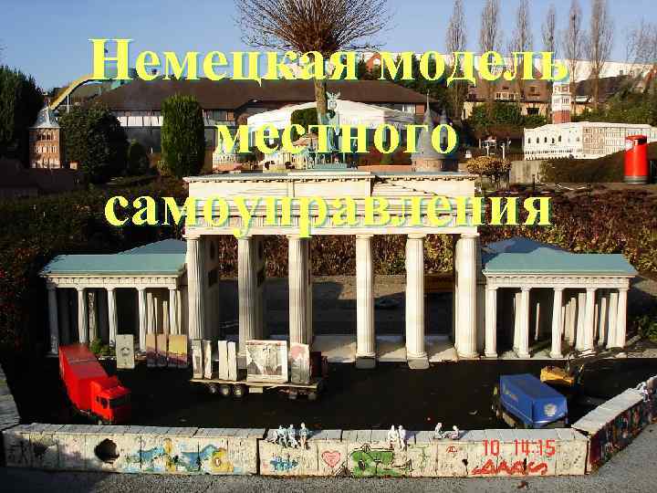 Немецкая модель  местного самоуправления 