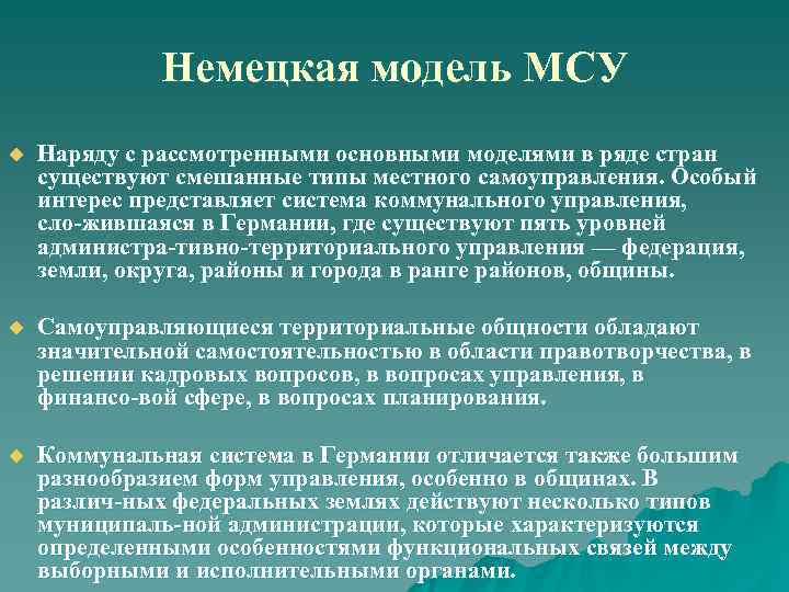    Немецкая модель МСУ u  Наряду с рассмотренными основными моделями в