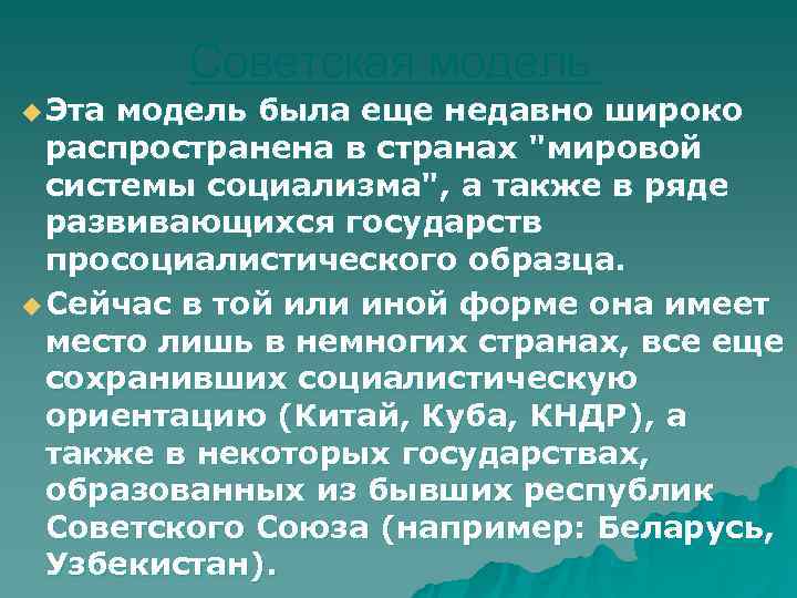   Советская модель u Эта модель была еще недавно широко  распространена в