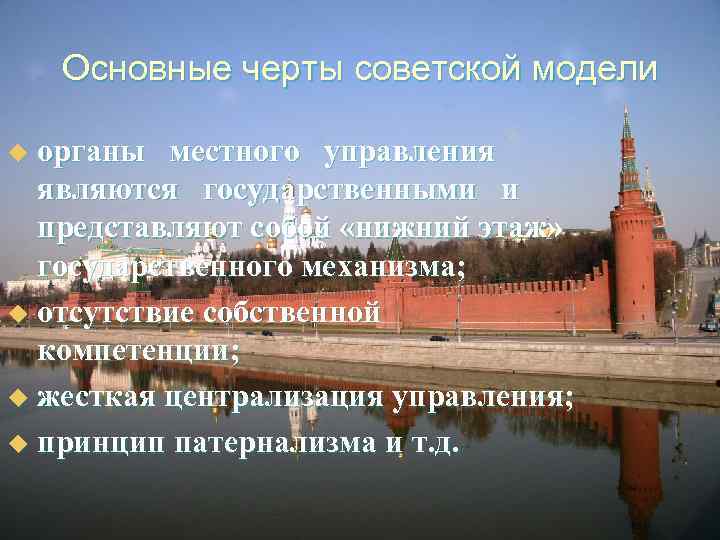   Основные черты советской модели u органы местного управления  являются государственными и