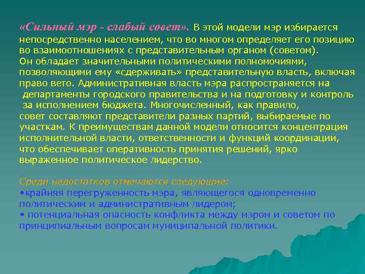  «Сильный мэр - слабый совет» . В этой модели мэр избирается непосредственно населением,
