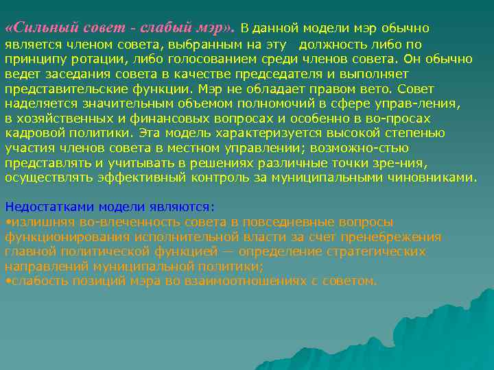  «Сильный совет  слабый мэр» . В данной модели мэр обычно является членом