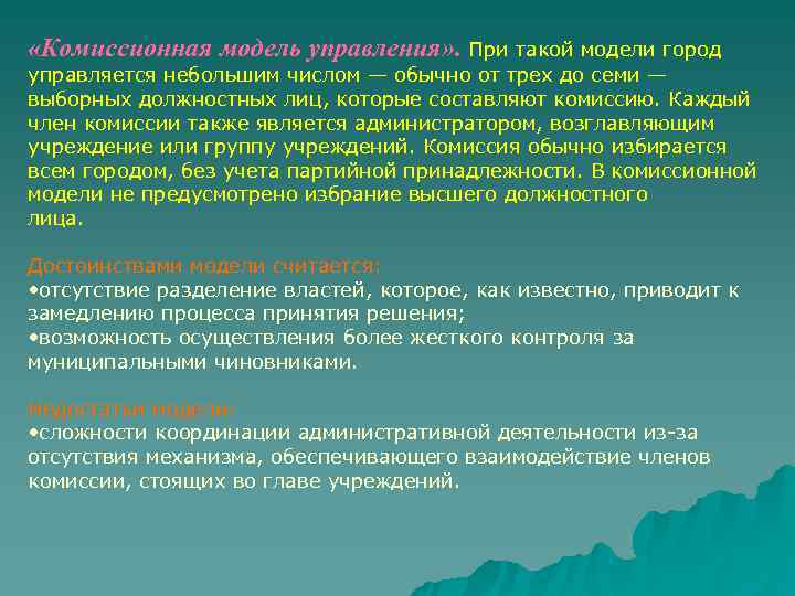  «Комиссионная модель управления» . При такой модели город управляется небольшим числом — обычно