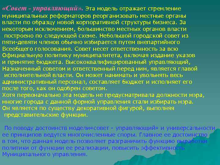  «Совет - управляющий» . Эта модель отражает стремление муниципальных реформаторов реорганизовать местные органы