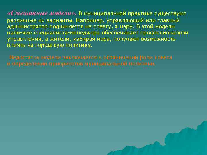  «Смешанные модели» . В муниципальной практике существуют различные их варианты. Например, управляющий или