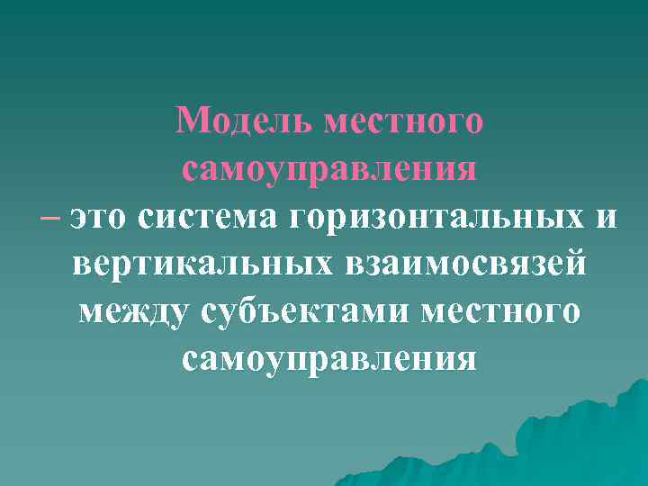   Модель местного   самоуправления – это система горизонтальных и  вертикальных